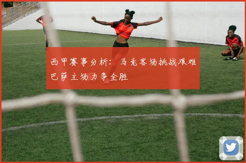 西甲赛事分析：马竞客场挑战艰难巴萨主场力争全胜