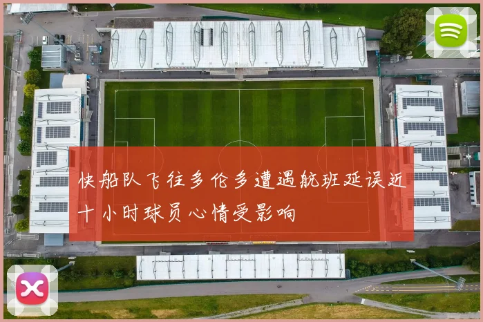 快船队飞往多伦多遭遇航班延误近十小时球员心情受影响