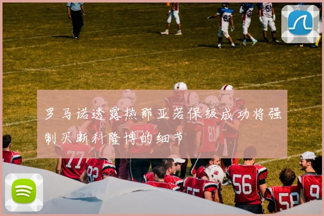 罗马诺透露热那亚若保级成功将强制买断科隆博的细节